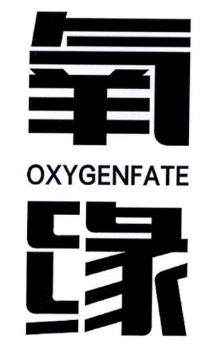 氧缘OXYGENFATE