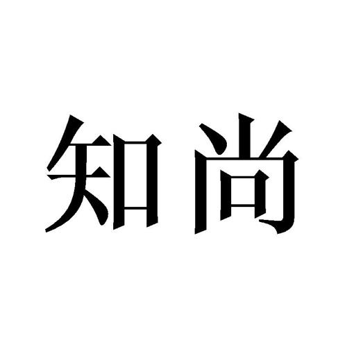 知尚