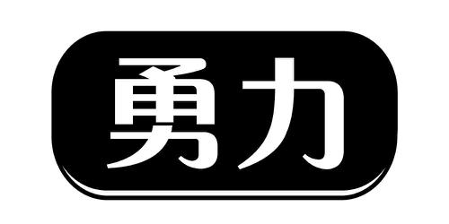 勇力