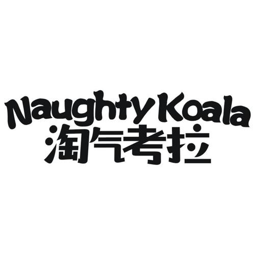 淘气考拉NAUGHTYKOALA