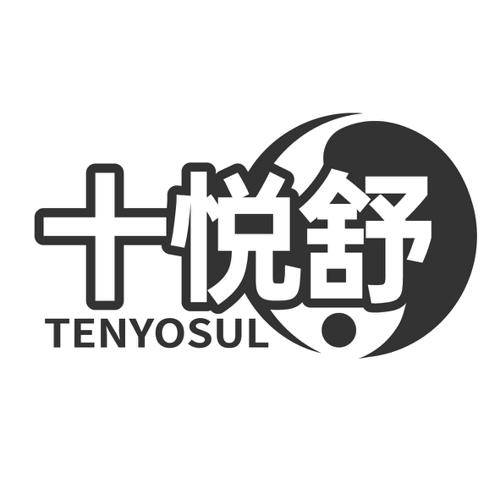 十悦舒TENYOSUL