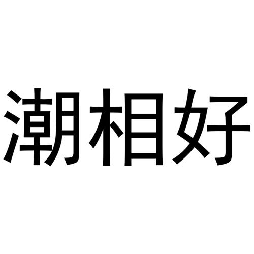 潮相好