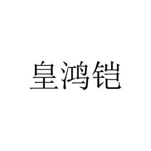 皇鸿铠