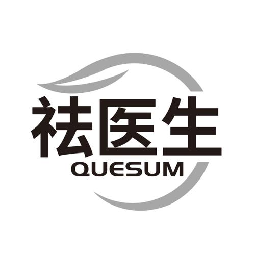 祛医生QUESUM