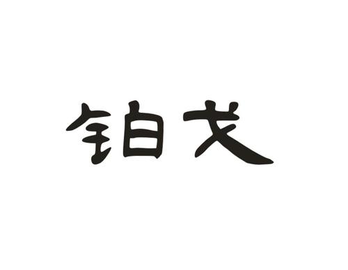 铂戈