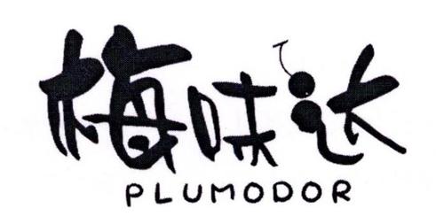 梅味达PLUMODOR