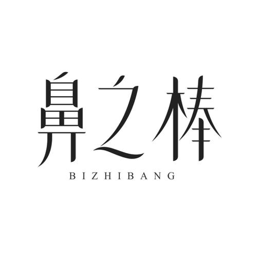 鼻之棒