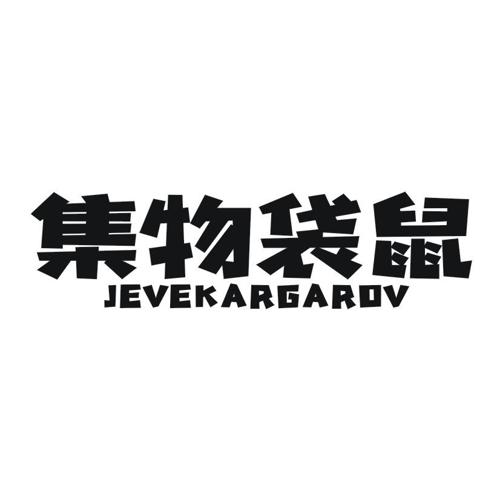 集物袋鼠JEVEKARGAROV