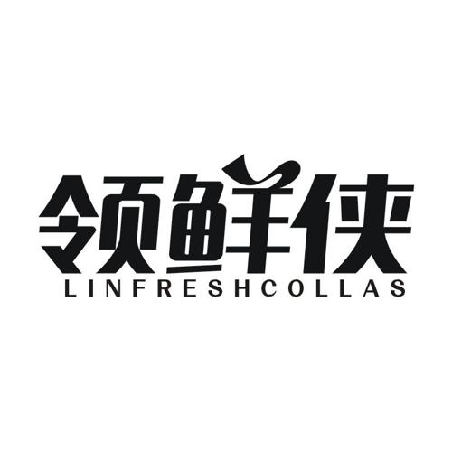 领鲜侠LINFRESHCOLLAS