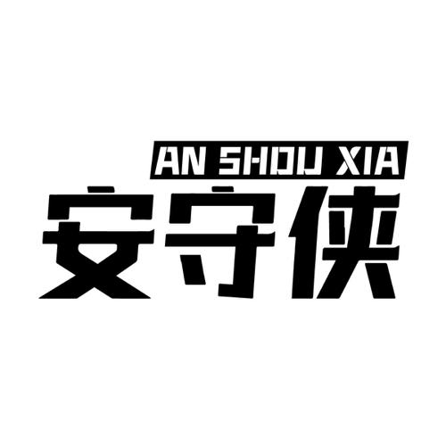 安守侠
