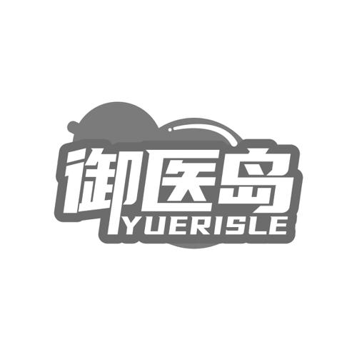 御医岛YUERISLE