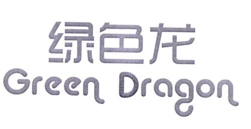 绿色龙GREENDRAGON