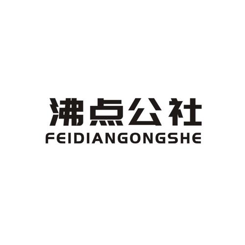 沸点公社