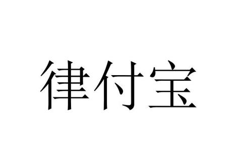 律付宝