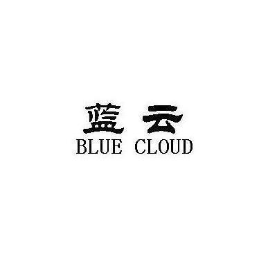 蓝云BLUECLOUD