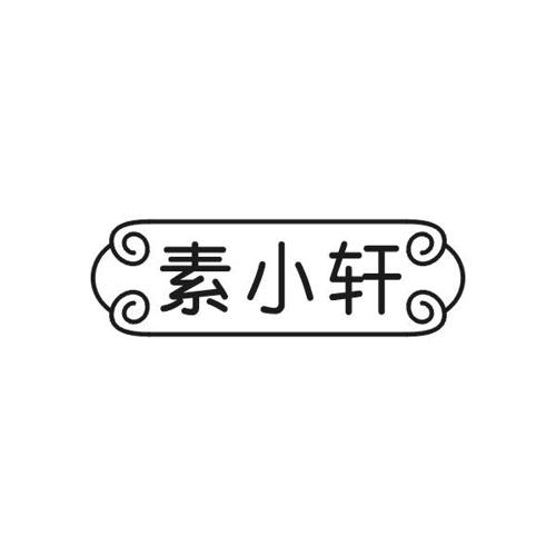 素小轩