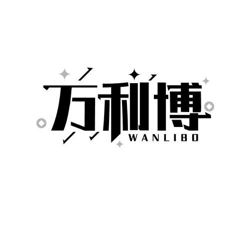 万利博