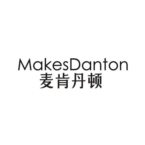 麦肯丹顿MAKESDANTON