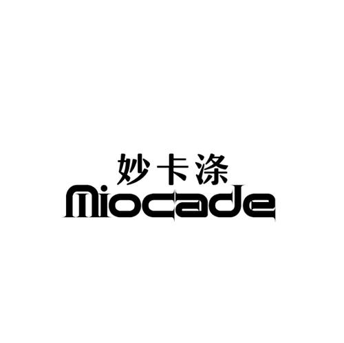 妙卡涤MIOCADE