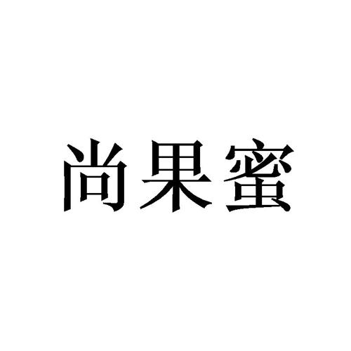 尚果蜜