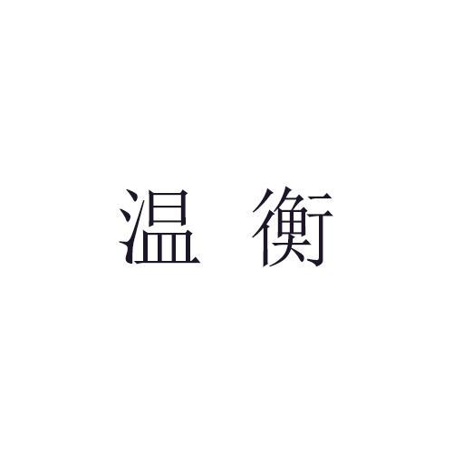 温衡