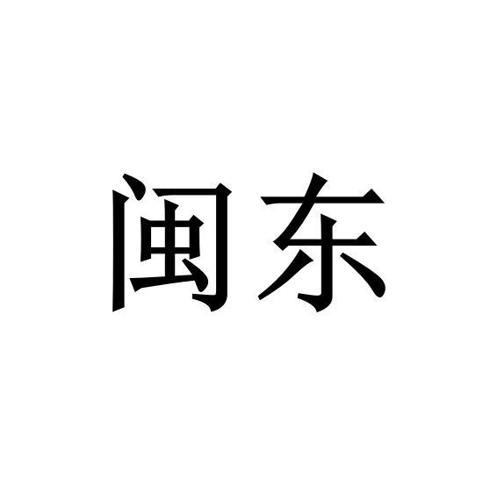 闽东