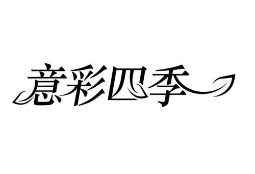 炫彩四季商标_四季炫彩_四季炫彩_幻彩四季商标查询_知协网32.cn