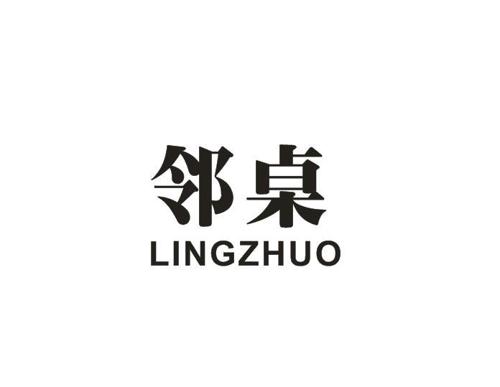 邻桌LINGZHUO