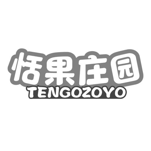 恬果庄园TENGOZOYO