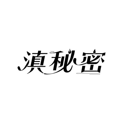 滇秘密