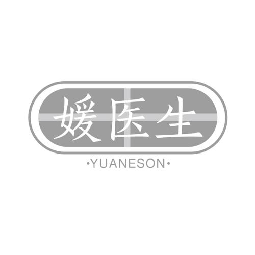 媛医生··YUANESON