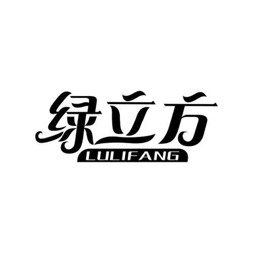 绿立方