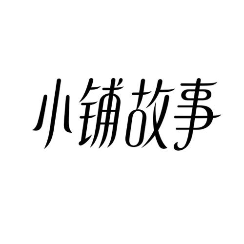 小铺故事