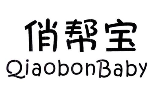 俏帮宝QIAOBONBABY