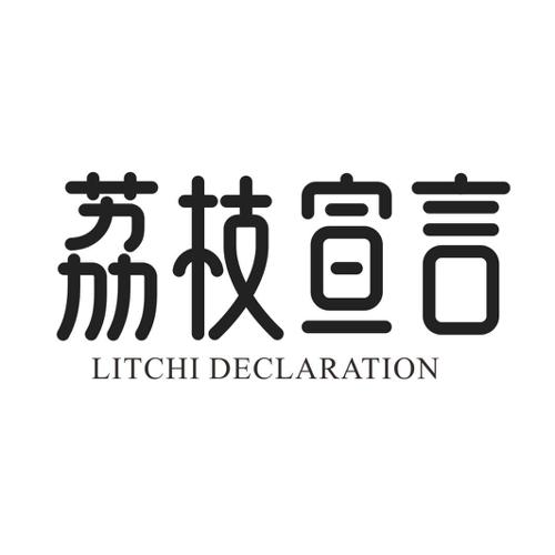 荔枝宣言LITCHIDECLARATION