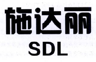 施达丽SDL