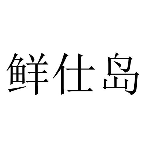 鲜仕岛