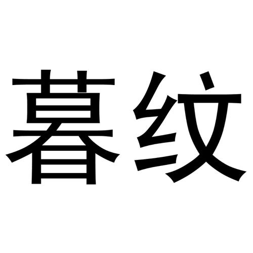 暮纹