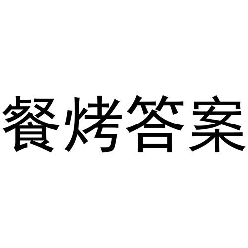 餐烤答案