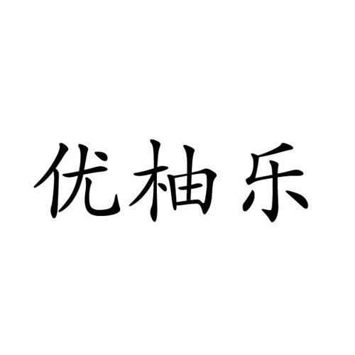 优柚乐