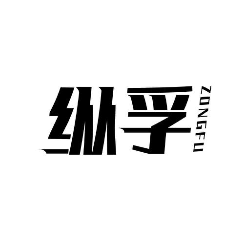 纵孚