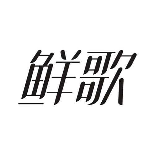 鲜歌