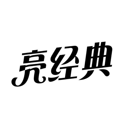 亮经典