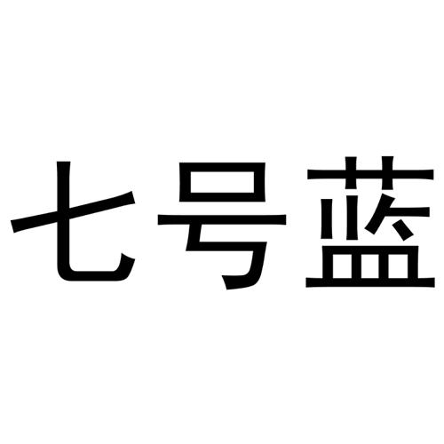 七号蓝