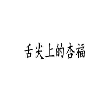 舌尖上的杏福