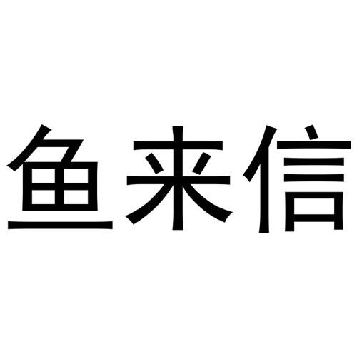 鱼来信