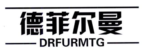 德菲尔曼DRFURMTG