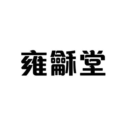 雍龢堂