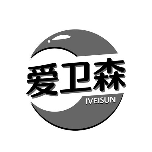 爱卫森IVEISUN