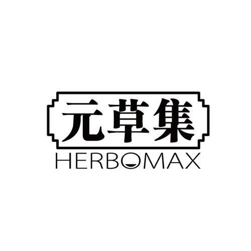 元草集HERBOMAX